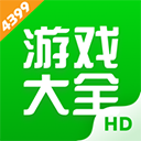 4399游戏盒HD苹果版