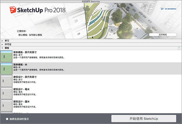草图大师2018mac中文版