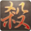太阳神三国杀 for mac版 v1.0