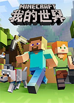 我的世界mac中文版 v2.1.3官方版轻松创建属于自己的世界，发挥你的想像。