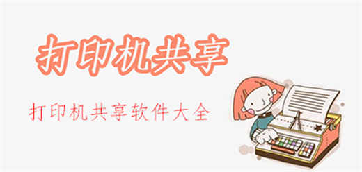 电脑打印机共享软件