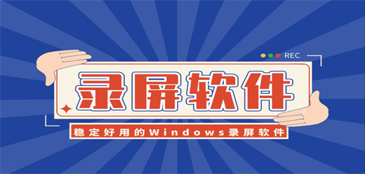电脑屏幕录制软件大全