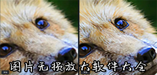 图片无损放大软件大全