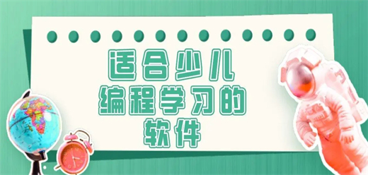 少儿编程软件大全