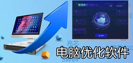 电脑系统优化软件大全