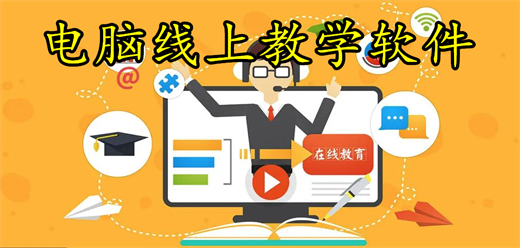 电脑线上教学软件