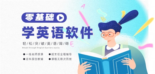 电脑上学英语的软件大全