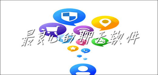 常用的电脑聊天软件