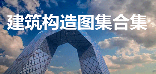 建筑构造图集大全