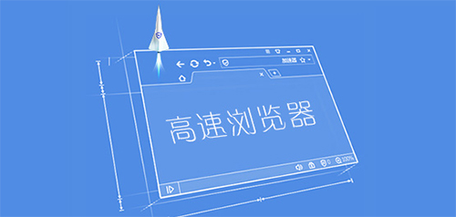 高速浏览器电脑版