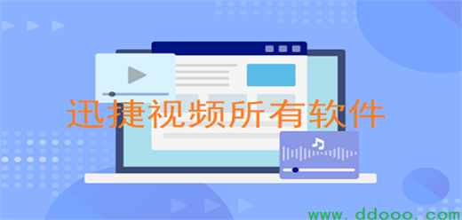 迅捷视频软件大全