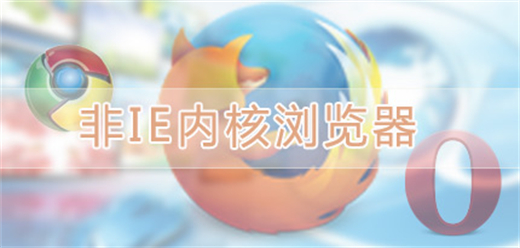 非ie内核电脑浏览器大全