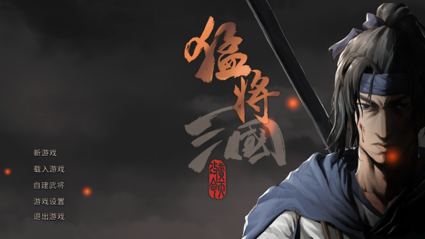 猛将三国绿色版PC
