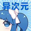 异次元漫画 v2.4.3官方版