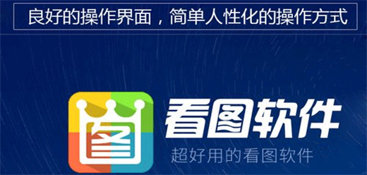 电脑看图软件大全