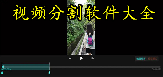 视频分割软件大全