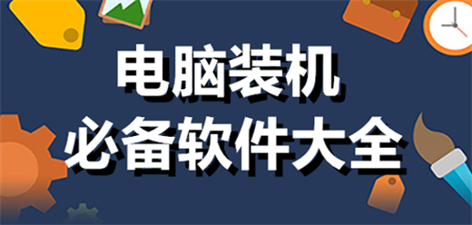 电脑装机必备软件大全