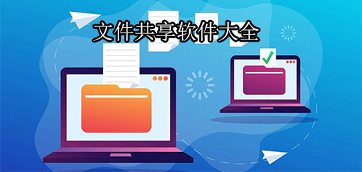 文件共享软件大全