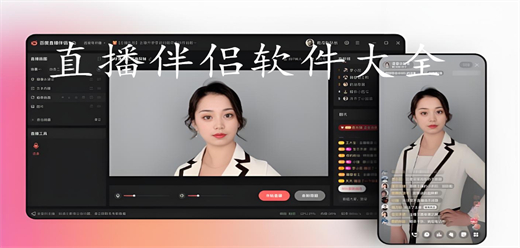 直播伴侣软件大全