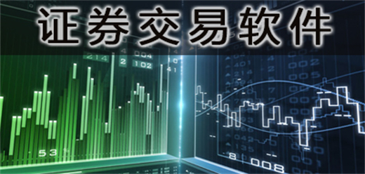 电脑证券交易软件大全