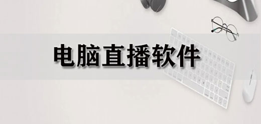 电脑直播软件大全