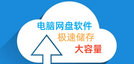 电脑网盘软件大全