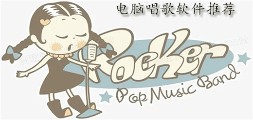 电脑免费k歌软件