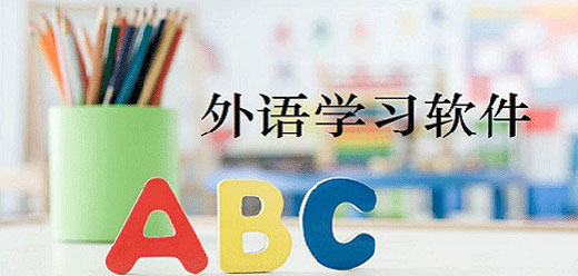 电脑上学外语的软件大全