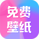 全民免费壁纸 v5.0.5手机版