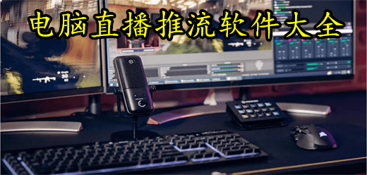 电脑直播推流软件大全