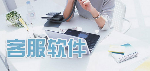 在线客服软件
