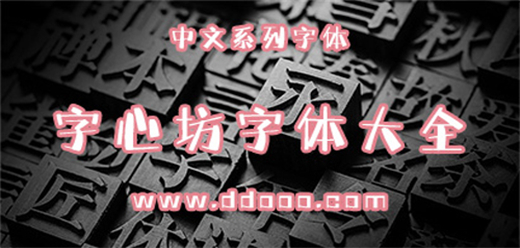 字心坊字体大全