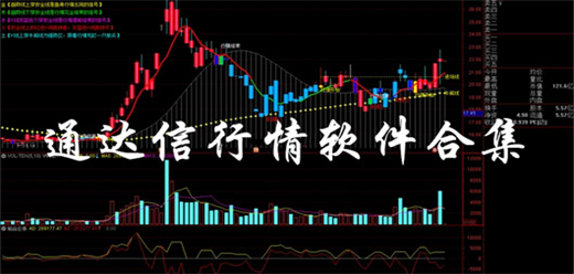 通达信股票行情软件大全