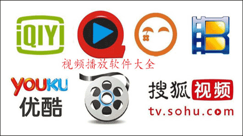 超实用的电脑主流播放器