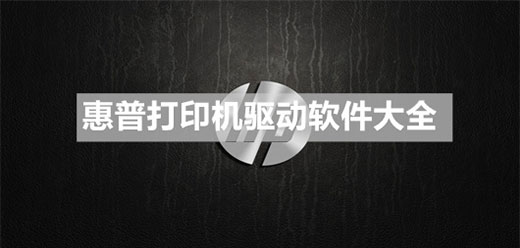 惠普打印机驱动软件大全