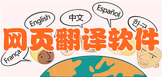 电脑网页翻译软件大全