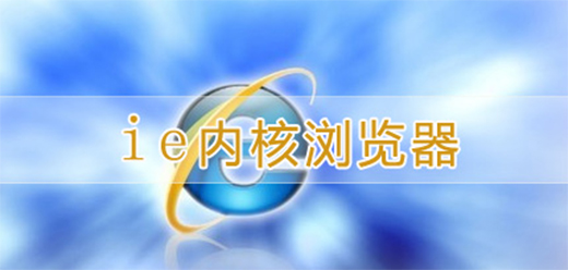 有IE内核的浏览器
