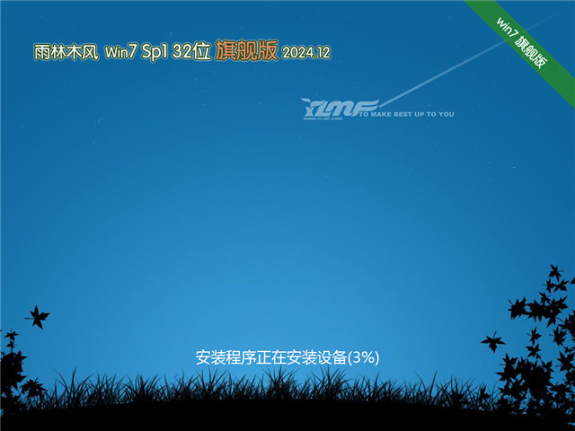 雨林木风Ghost Win7 32位 正式激活版