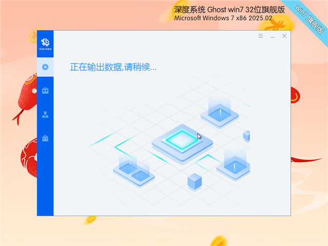 深度技术Win7 32位 深度优化旗舰版 