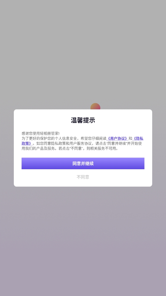 轻相册管家