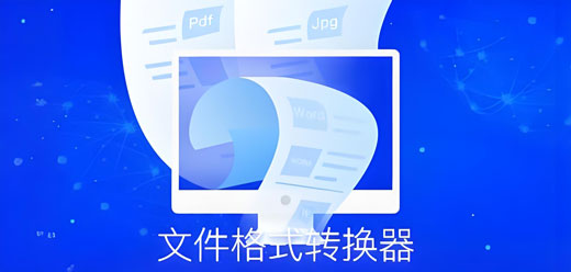 电脑文件格式转换软件大全