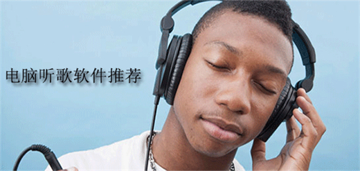 电脑听歌软件大全