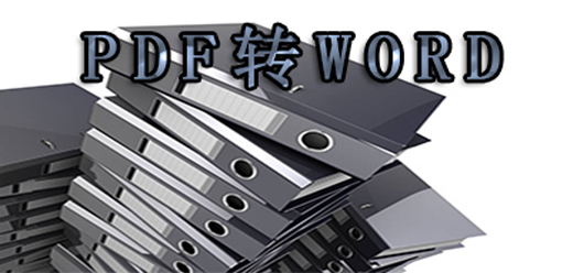 pdf转word软件大全