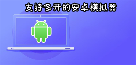 有多开器的安卓模拟器