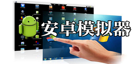 常用的手机安卓模拟器
