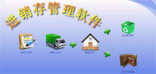 进销存管理软件