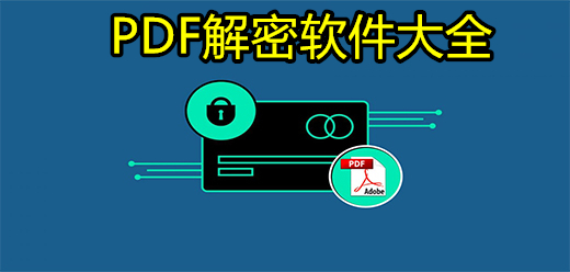 PDF解密软件大全