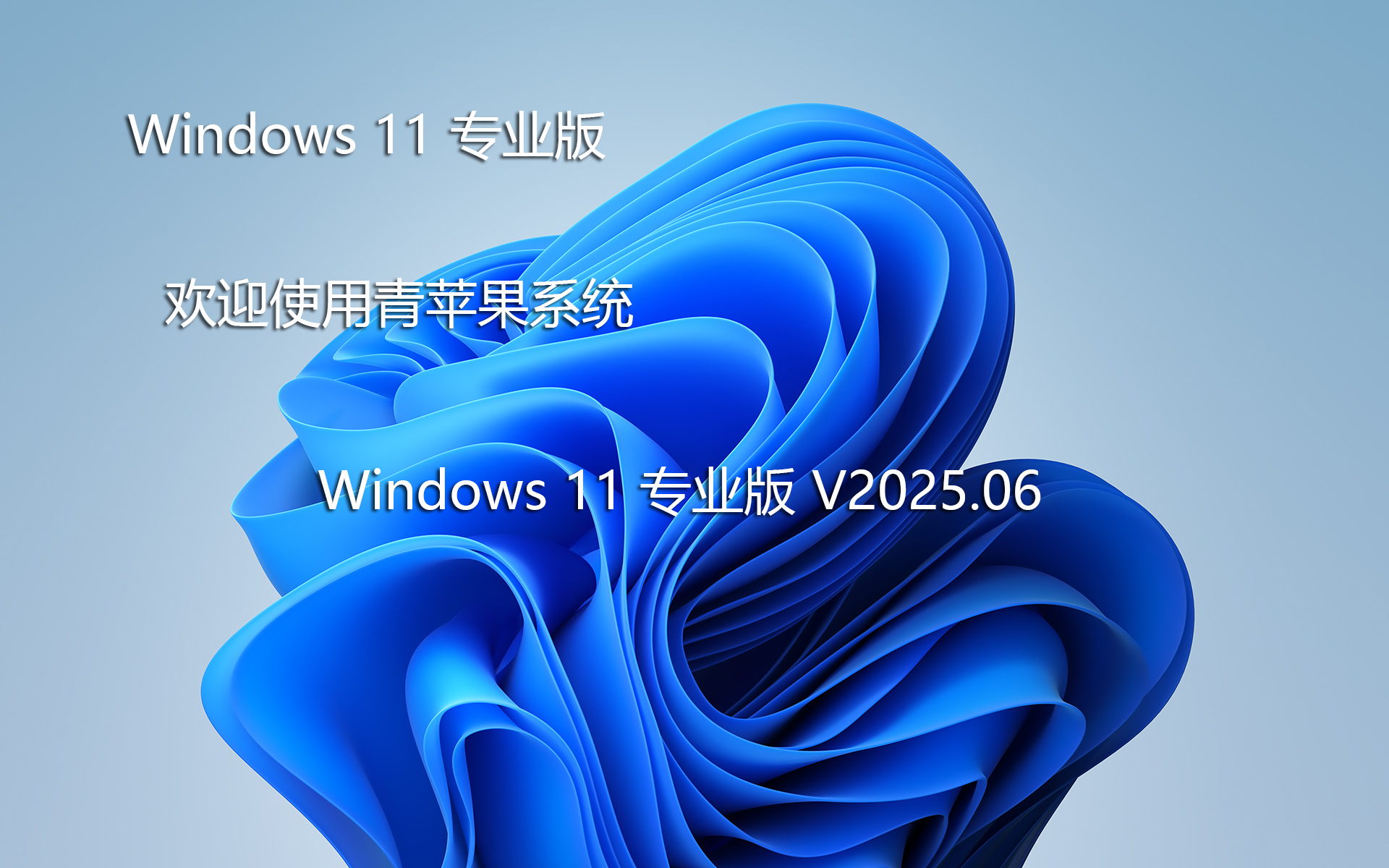 青苹果win11专业版系统下载|Ghost Win11 专业版 X64 装机版V2025.06