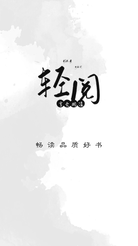 轻阅最新版