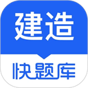 建造师快题库APP v5.12.29